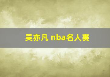 吴亦凡 nba名人赛